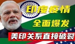 美国爆料印度最新疫情,最新数据揭示惊人增长趋势